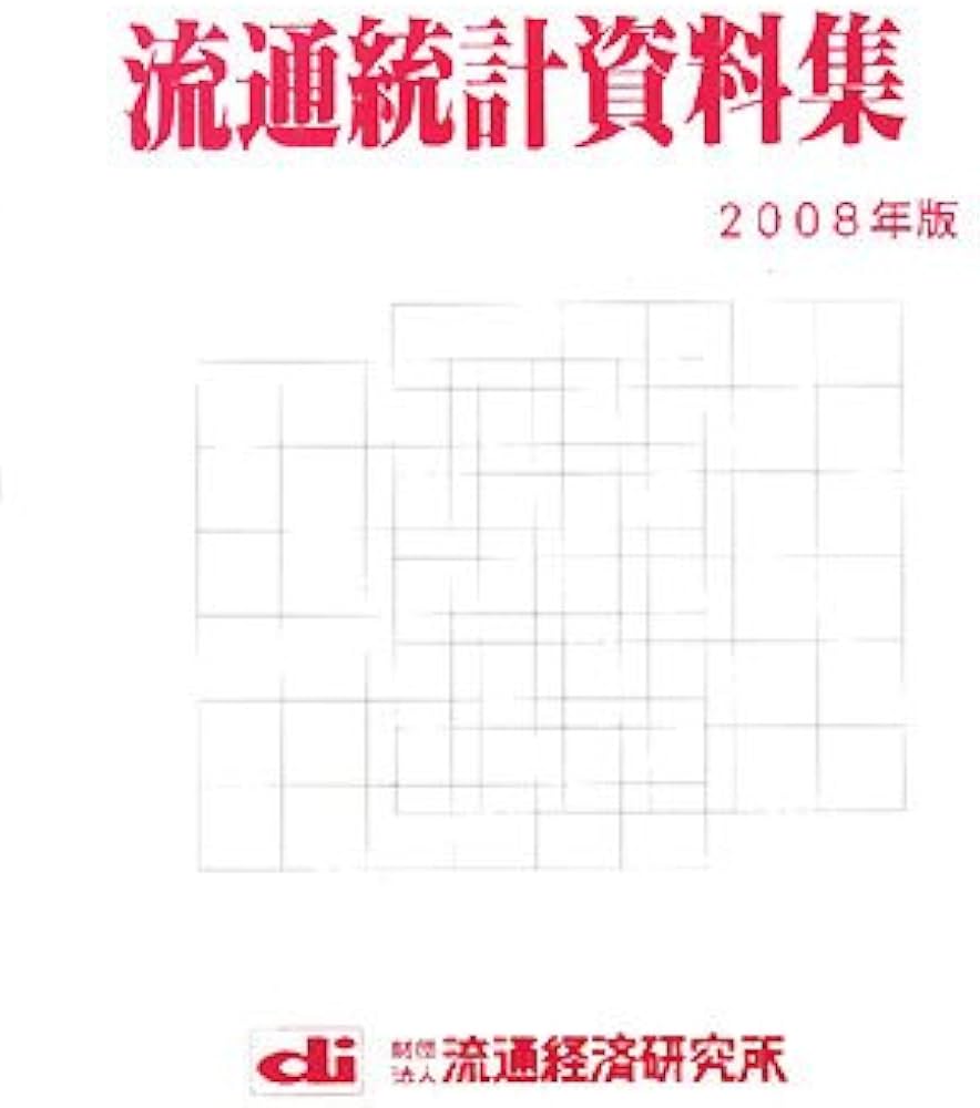 アメリカ流通概要資料集  ２００８年版 /流通経済研究所/流通経済研究所（単行本） 流通統計資料集 (2008年版) | 流通経済研究所 |本 | 通販 | Amazon